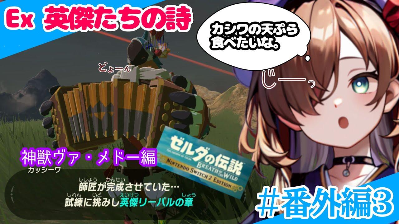 【英傑たちの詩】-ヴァ・メドー編-【ゼルダの伝説ブレスオブザワイルド＃番外編3】