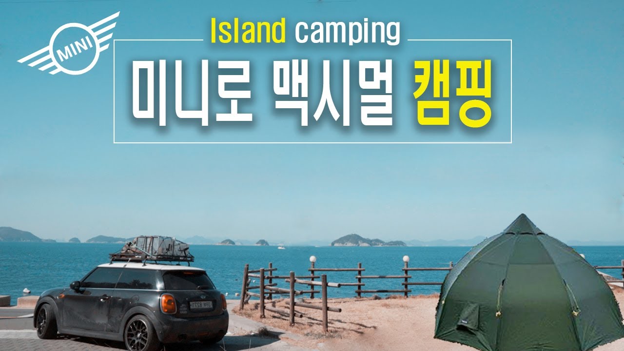 몸과 마음이 위로가 된 섬 캠핑ㅣ통영캠핑ㅣ욕지도ㅣ미니쿠퍼ㅣ바랑에르돔ㅣ어네이티브 헥사테이블ㅣ수제햄버거ㅣminicooperㅣcampingㅣキャンプ