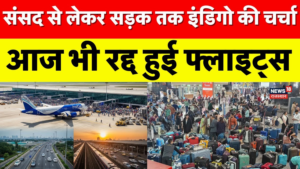 Indigo Flight Crisis : जयपुर एयरपोर्ट पर इंडिगो की फ्लाइट्स आज भी रद्द | Jaipur Airport | Breaking