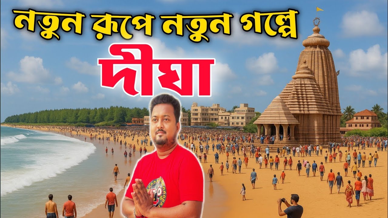 দীঘার হোটেল রুম থেকে জগন্নাথ মন্দির দর্শন | Digha Jagannath Mandir | Digha Hotel | Digha Sea Beach
