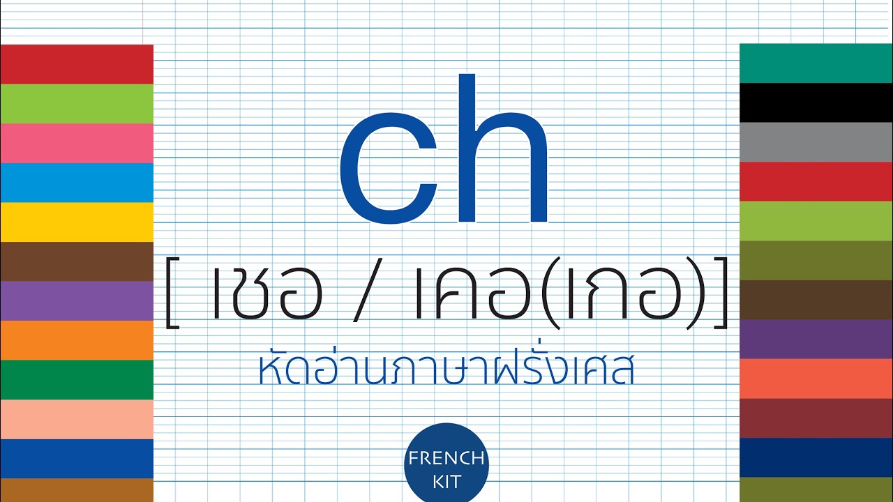 @frenchkit20 การออกเสียง การสะกดคำ -  prononciation ch - เรียนภาษาฝรั่งเศส