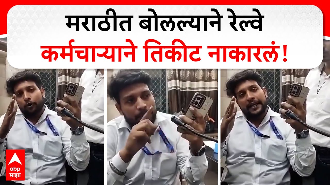 Nahur Station Viral Video : मराठीत बोलल्याने रेल्वे कर्मचाऱ्याने तिकीट नाकारलं!