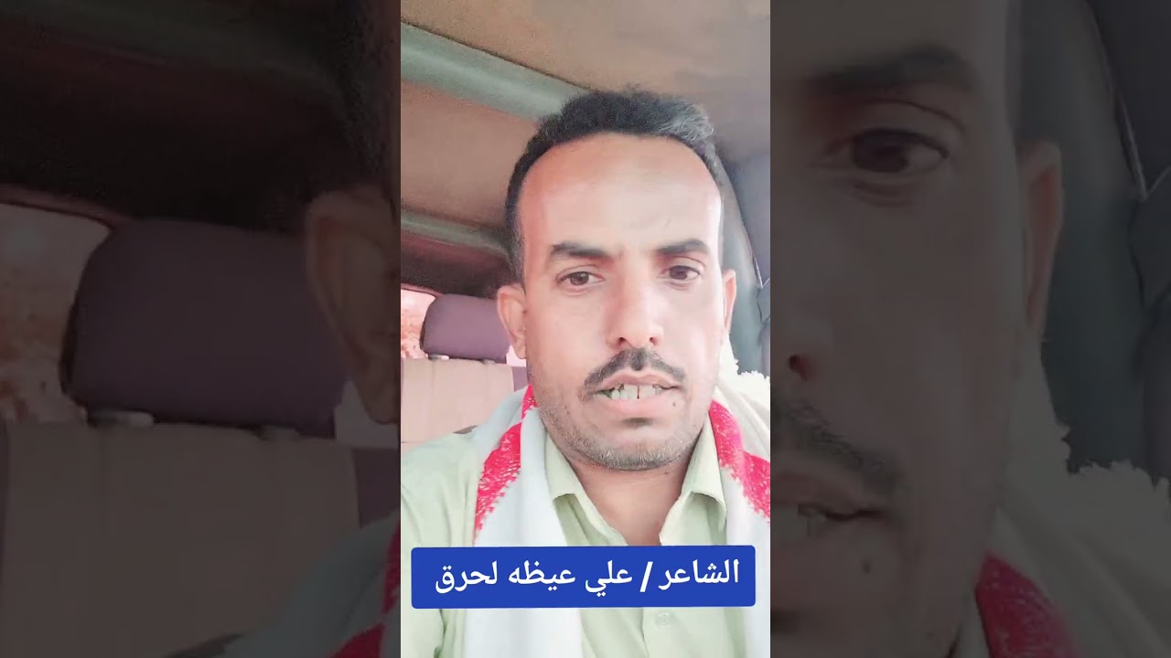 زامل الشاعر علي لشرم في بيحان                  