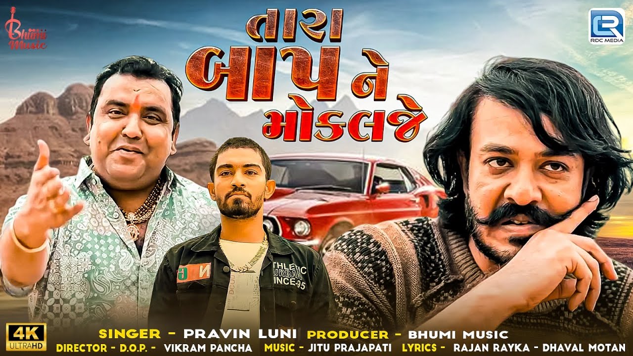 Pravin Luni - Tara Baap Ne Mokalje | તારા બાપને મોકલજે | Gujarati New Song 2024 | New Attitude Song