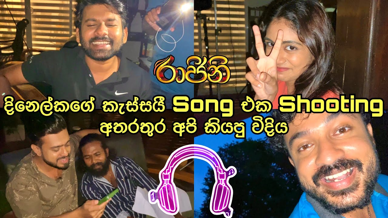 Shooting අතරතුර අපි කියපු දිනෙල්කගේ කැස්සයී Song එක | Kassai | Raajini | Tv Derana