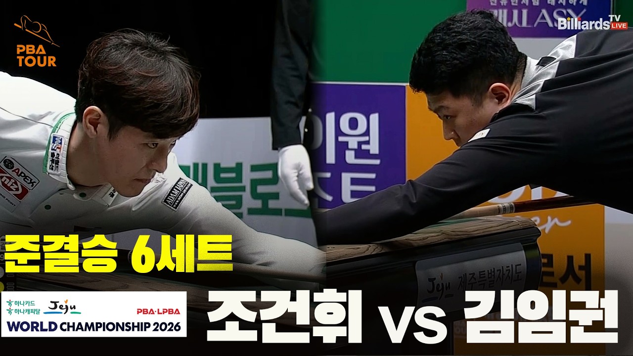 [준결승] #조건휘 vs #김임권 6세트[하나카드 하나캐피탈 #PBA 월드챔피언십 2026]