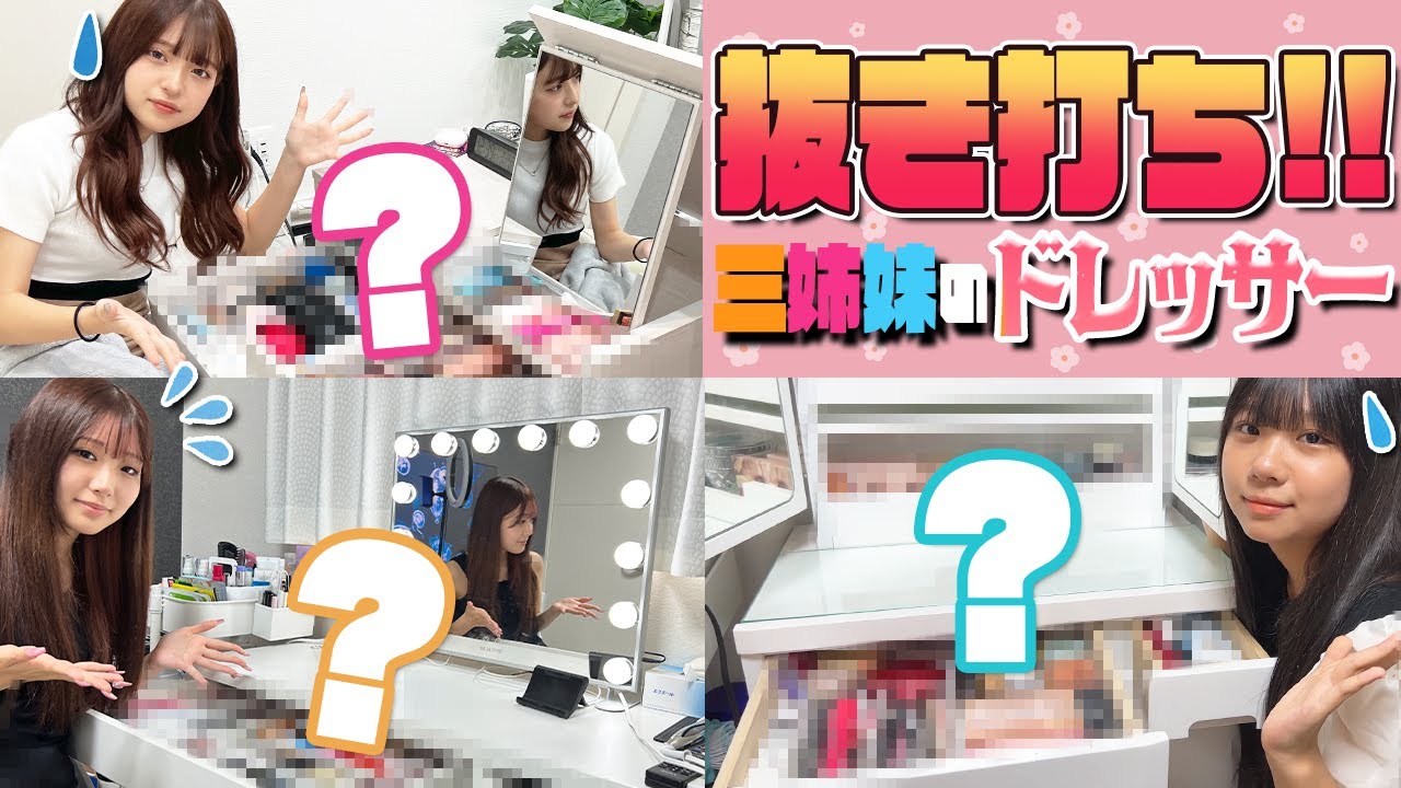 【抜き打ち】三姉妹のドレッサー紹介してもらいます！