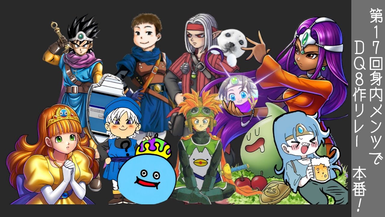 【老化-7走目:DQM3】第17回身内メンツでDQRTA8作リレー