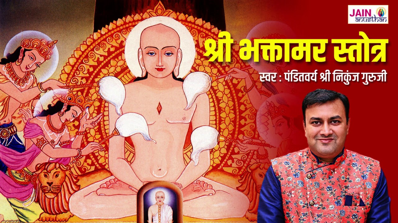 Bhaktamar Chanting - A Flow of Divine Energy That Heal Mind Body & Soul || Shree Nikunj Guruji