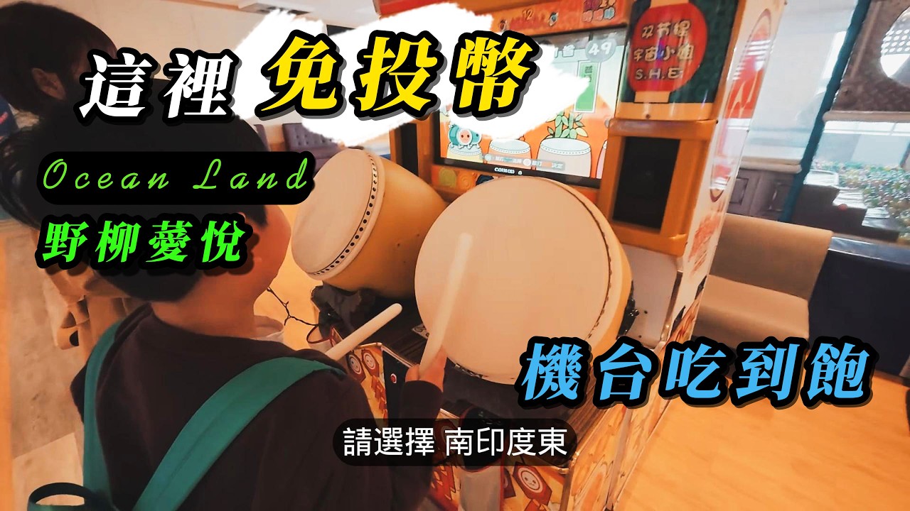 說好來野柳渡假，結果在「薆悅酒店」打整下午太鼓...手比女王頭還僵硬｜2026 野柳薆悅酒店 VLOG