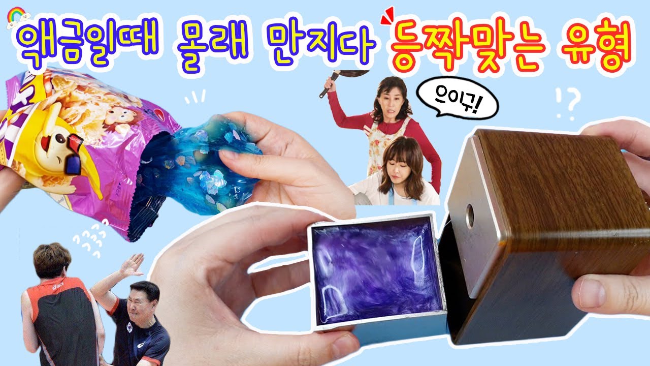 [sub] 액괴상황극:) 액금일때 몰래 슬라임 만지다 등짝맞는 유형 시리즈😎 역대급 등짝주의