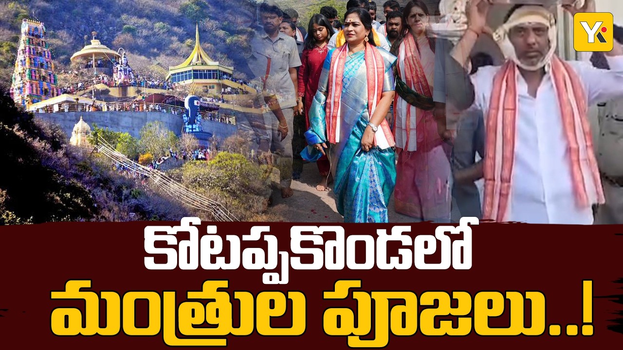 త్రికోటేశ్వరుడికి పట్టువస్త్రాలు సమర్పించిన మంత్రులు.. | Kotappakonda Shivaratri | #yktv