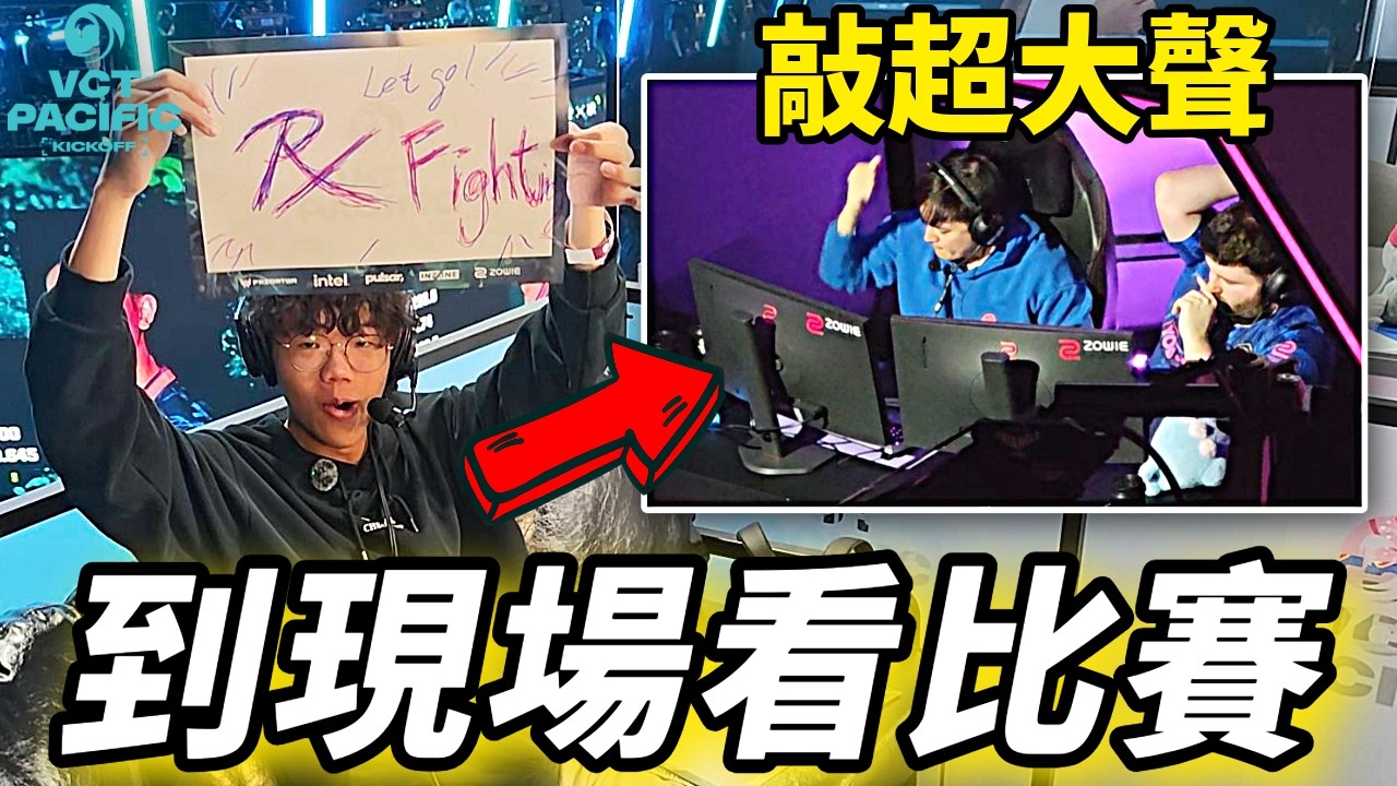 我被邀請到了現場開觀賽派對❓現場教練喊超大聲🗣️【idoce VLOG】
