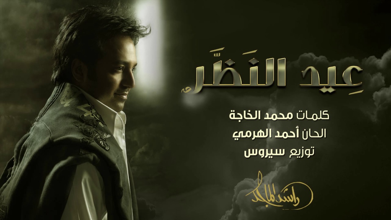 ‎راشد الماجد - عيد النظر (حصرياً) | 2017