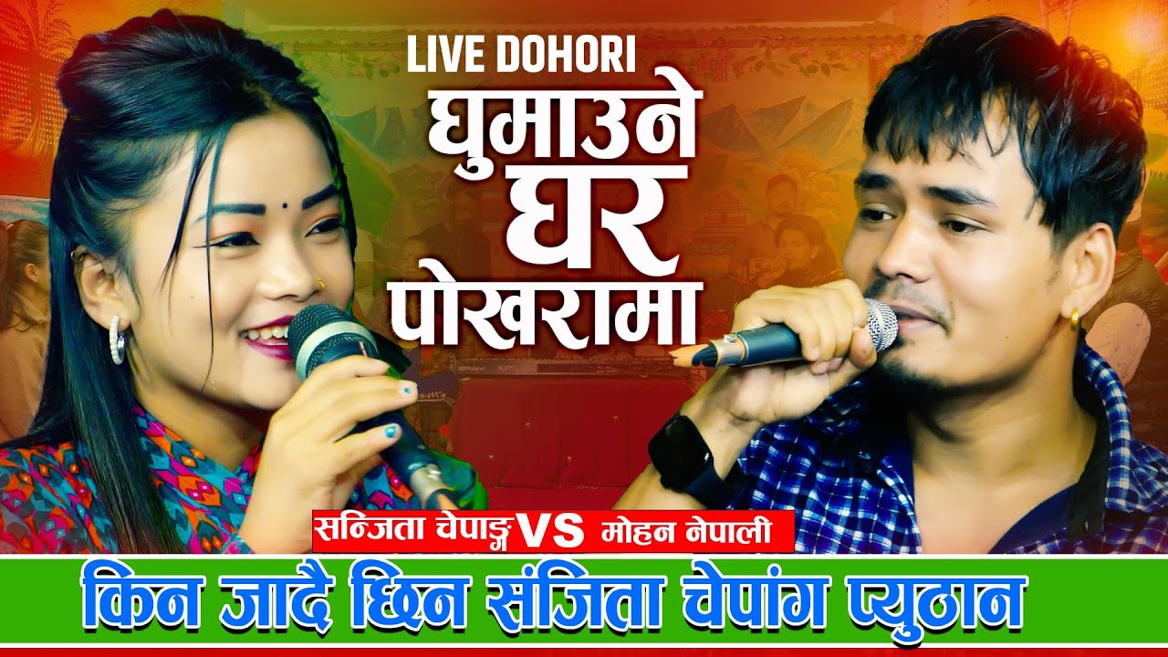 किन जादै छिन संजिता चेपांग प्युठान Ghumaune Ghar Pokharama घुमाउने घर पोखरामा Live Dohori 2081-2024