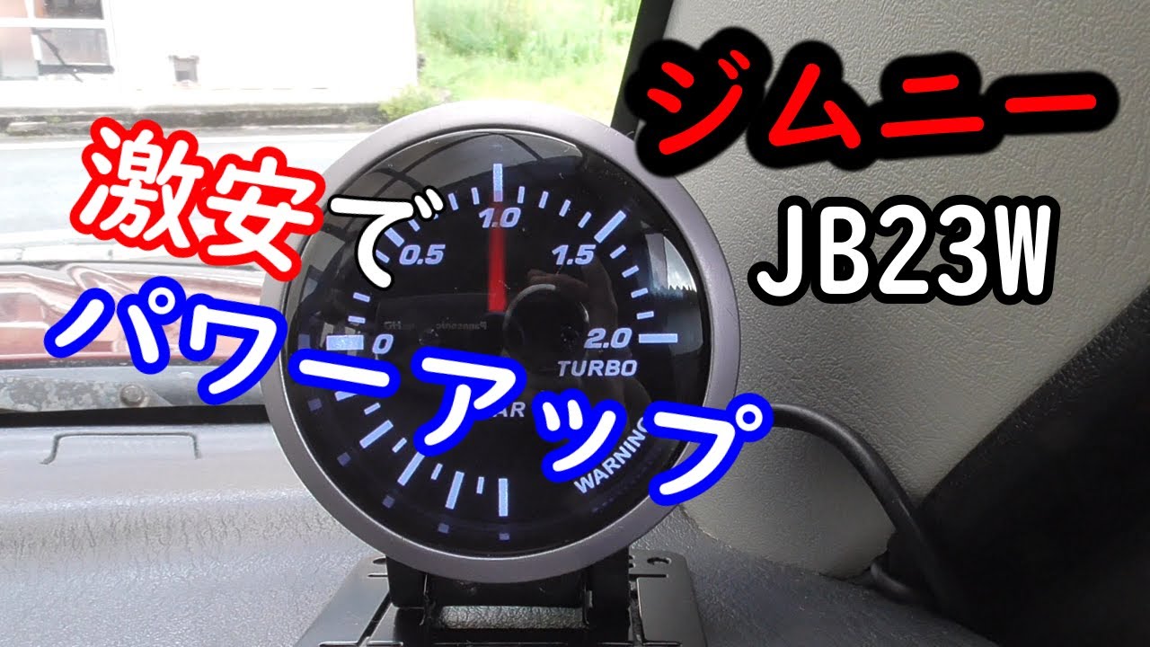 ジムニーにブースト計取り付けてブーストアップしてみたよ！