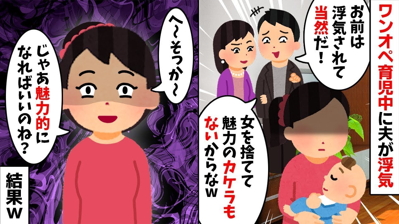 【2chスカッと】産後ワンオペでボロボロの私に夫「不倫したのはお前のせいだｗ女を捨てた罰だｗ」私「は？ｗ」→予想外の方法で夫と泥棒猫を社会的に抹殺してやった結果ｗ【修羅場】【因果応報】