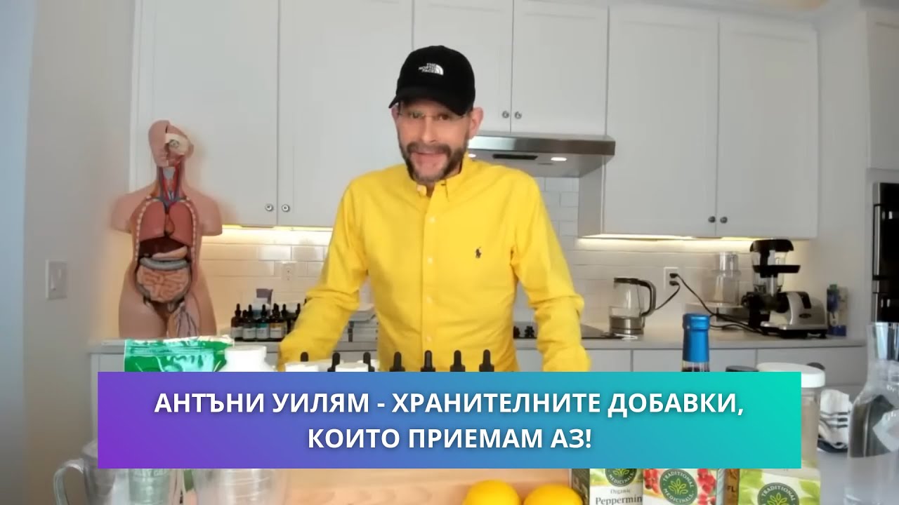 ХРАНИТЕЛНИТЕ ДОБАВКИ, КОИТО АНТЪНИ УИЛЯМ ПРИЕМА ВСЕКИ ДЕН