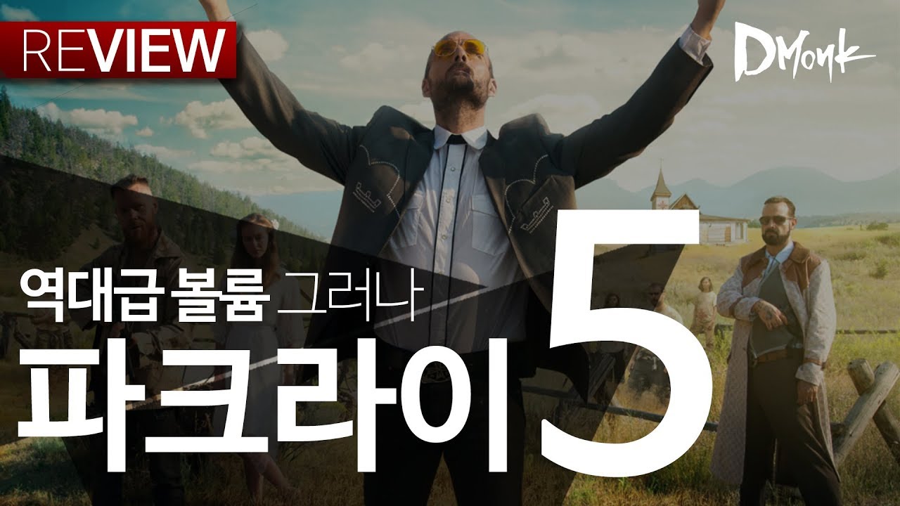 [4K] 역대급 볼륨, 그럼에도.. 파크라이5 리뷰