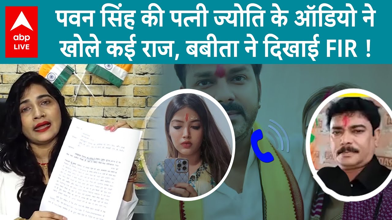 Pawan Singh से Babita Mishra का क्या है कनेक्शन, Jyoti Singh का वायरल ऑडियो आपने सुना क्या ?