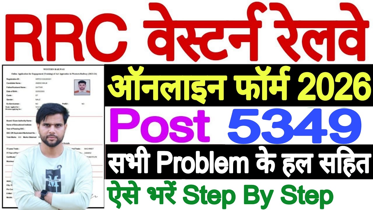 RRC WR Apprentice Online Form 2026 Kaise Bhare | RRC Western Railway Apprentice 2026 Apply Online