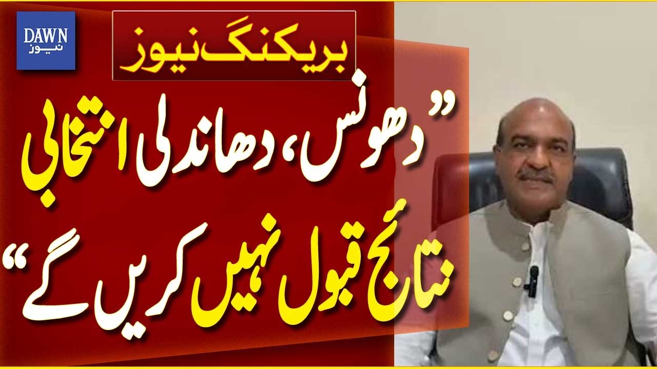 'Won&rsquo;t Accept Election Results Amid Rigging Allegations' | Breaking News | Dawn News