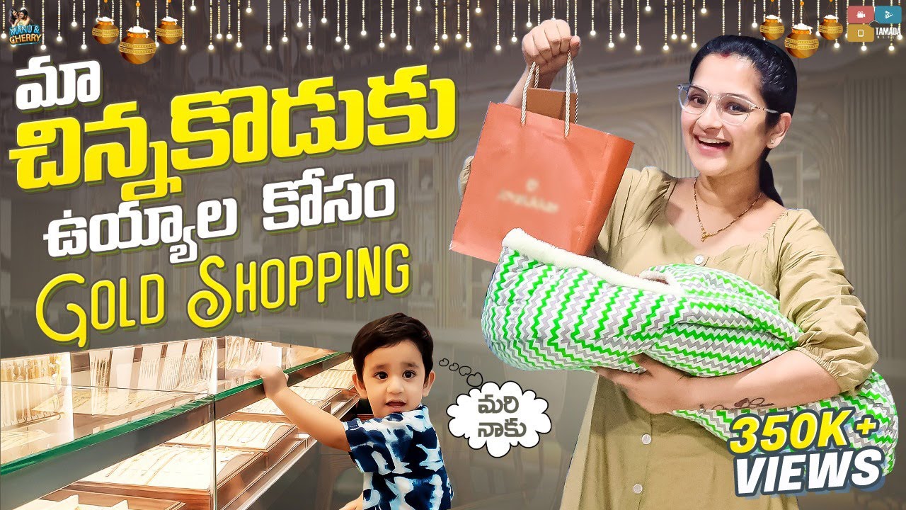 మా చిన్నకొడుకు ఉయ్యాల కోసం Gold Shopping || Manu and Cherry || Tamada Media