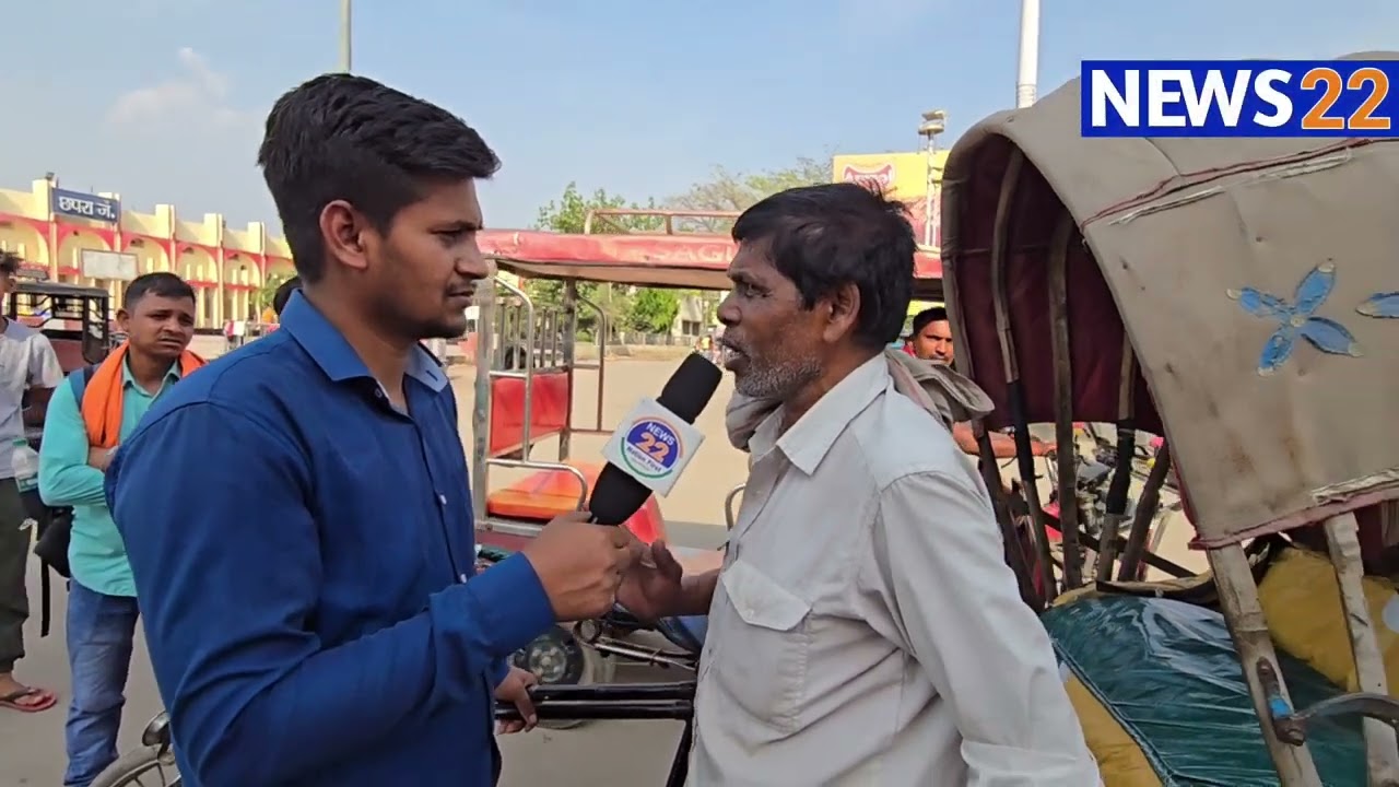 mahaul kya hai Chhapra news | Lok sabha election 2024 पूरा संविधान बता दिया रिक्शे वाले ने | news22