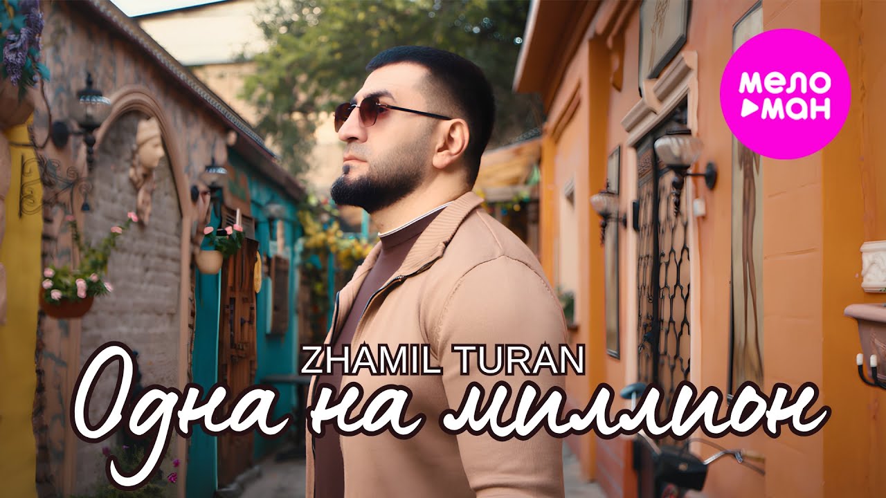 Zhamil Turan - Одна на миллион (Official Video, 2026) @MELOMAN-HIT