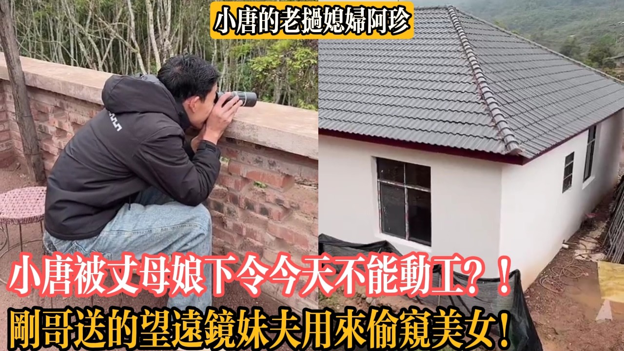 【小唐的老撾媳婦阿珍】小唐被丈母娘下令今天不能動工？！剛哥送的望遠鏡妹夫用來偷窺美女！