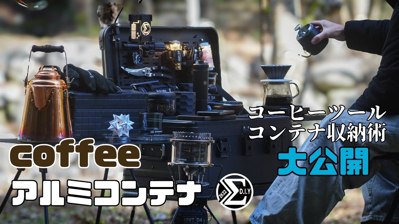 【アウトドアコーヒー】カスタムブラックアルミコンテナで至福のひと時を☕