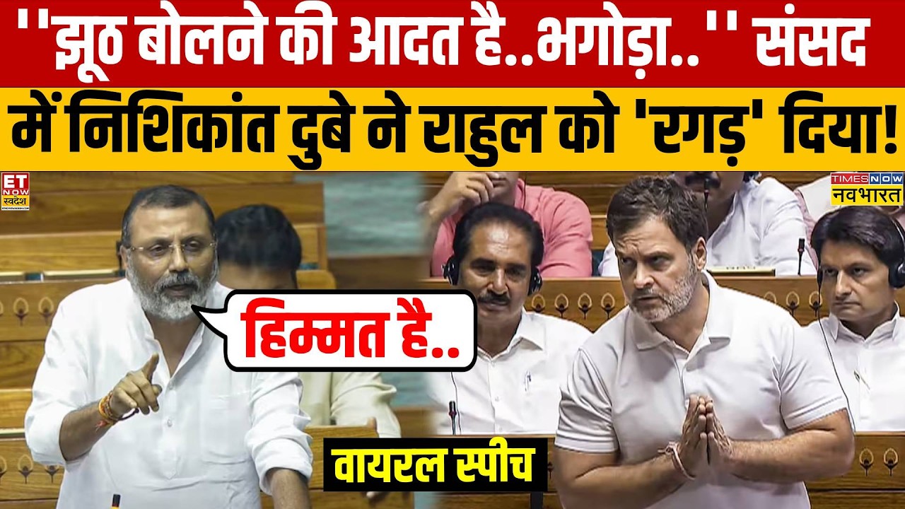 Nishikant Dubey Loksabha Viral Speech: निशिकांत दुबे ने कांग्रेसियों के सामने Rahul Gandhi को 'धोया'