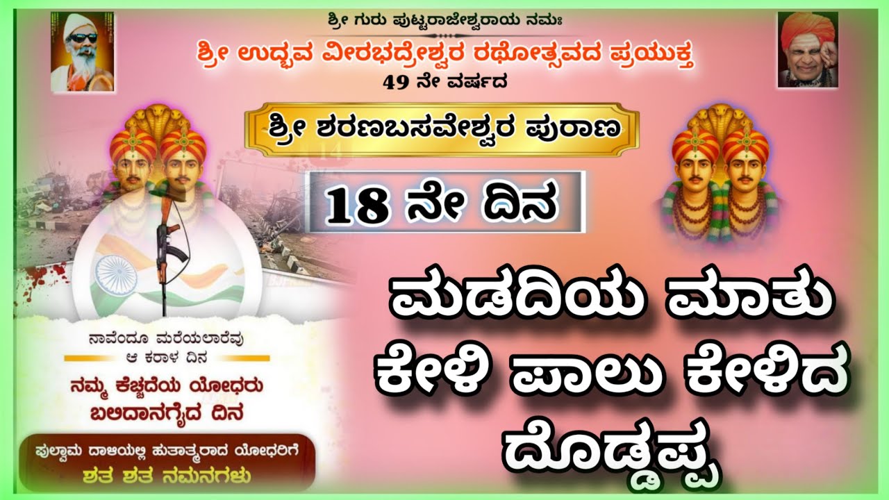 ಶ್ರೀ ಶರಣಬಸವೇಶ್ವರ ಪುರಾಣ & ಹುತಾತ್ಮ ಯೋಧರ ಸ್ಮರಣೆ14–02-2026||18ನೇ ದಿನ|#kannadapravachana#pravacha#vairal 