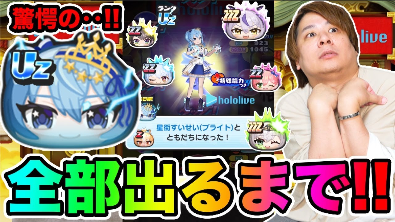 ぷにぷに「絶対全部出るまでホロライブコラボガシャ引いた結果wwww」【妖怪ウォッチぷにぷに】Uz星街すいせい登場 part1690 とーまゲーム
