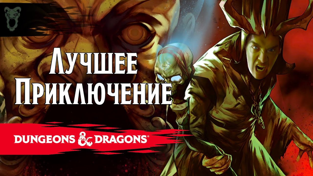 Какое DnD приключение выбрать в 2025 году?