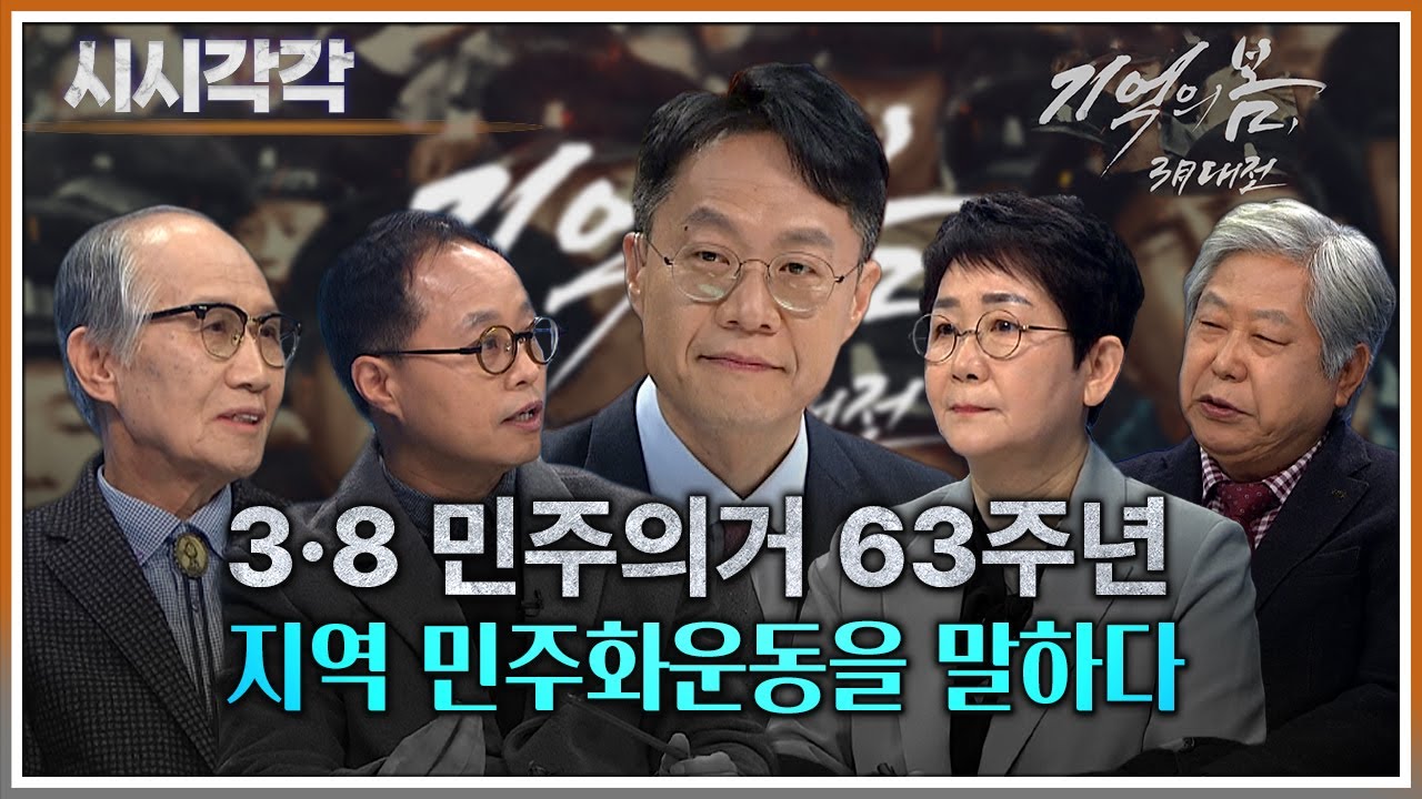 3&middot;8민주의거 63주년 지역 민주화운동을 말하다ㅣ시시각각ㅣ03월 05일