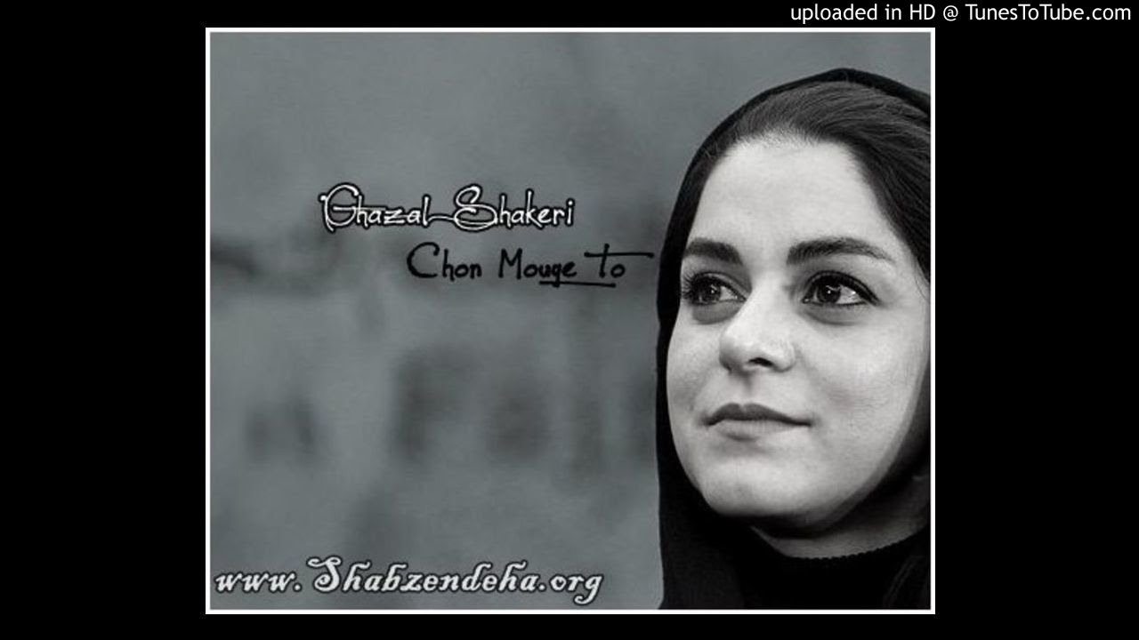 Ghazal Shakeri- Chon Muye To
