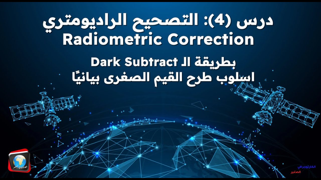 درس (4): التصحيح الراديومتري (Radiometric Correction) بطريقة الـ Dark Subtract على برنامج ENVI 5.6