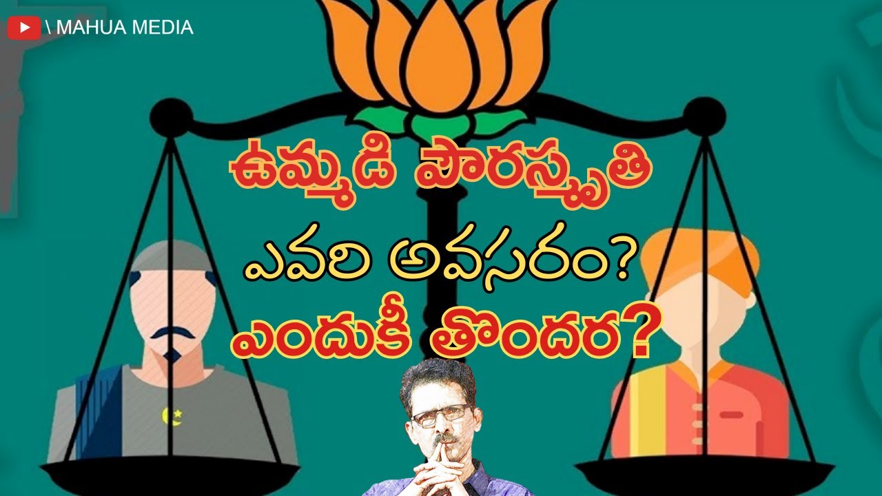 ఉమ్మడి పౌరస్మృతి! ఎవరి అవసరం? ఎందుకీ తొందర? N Venugopal, Veekshanam Editor