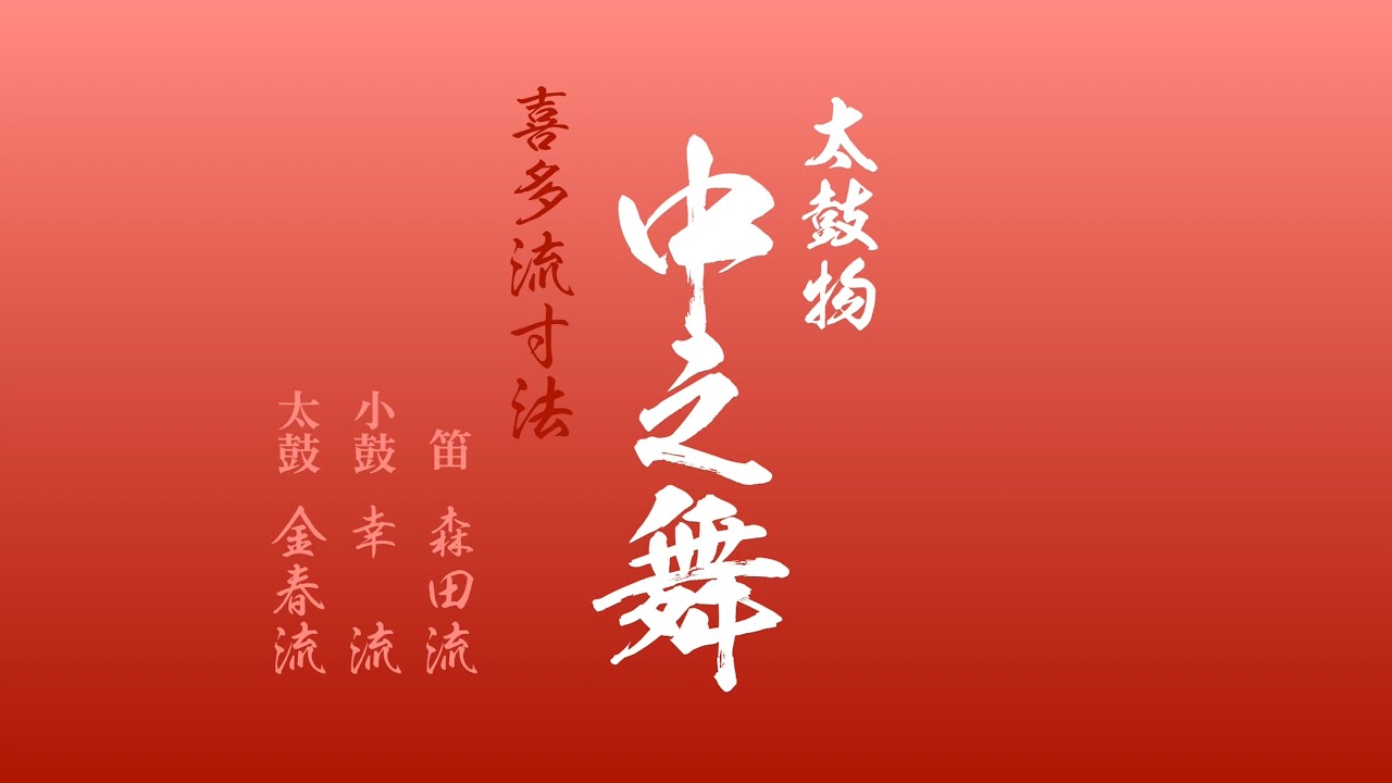 中之舞 太鼓物＿喜多流 三段（多重録音）