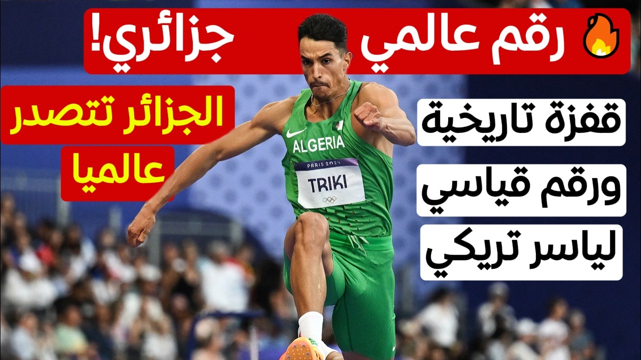 رقم عالمي يُسجل باسم الجزائر.. ياسر تريكي يتألق في ملتقى لييفين الدولي 2026