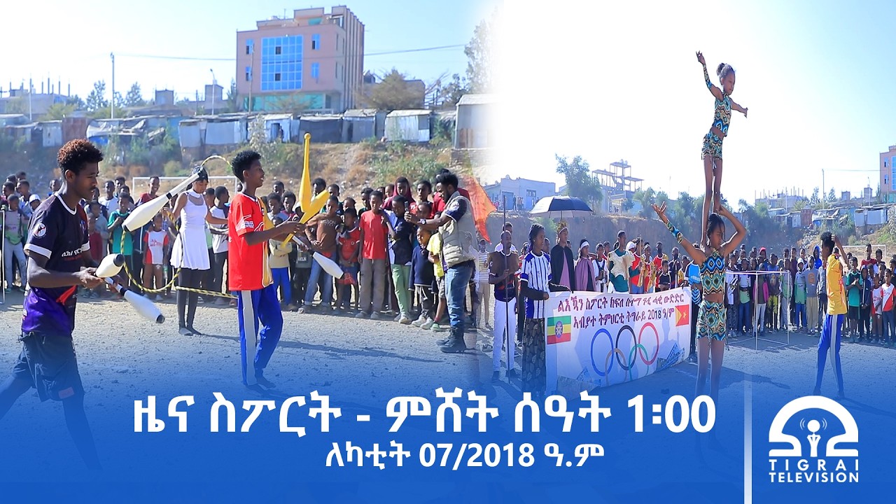 ዜና ስፖርት - ምሸት ሰዓት 1፡00 | ለካቲት 07/2018 ዓ.ም#Tigrai_Television | #ቴሌቪዥን_ትግራይ