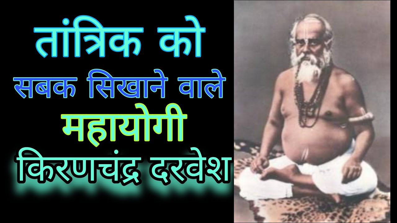 महायोगी किरनचंद्र दरवेश | तांत्रिक को सबक सिखाने वाले महान संत | kiranchandra darvesh ji |