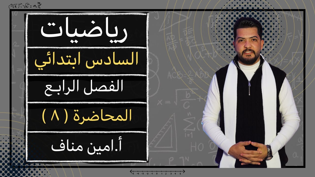 رياضيات السادس الابتدائي/ الفصل الرابع / مراجعة الفصل صفحة ٩٤ و ٩٥ و ٩٦