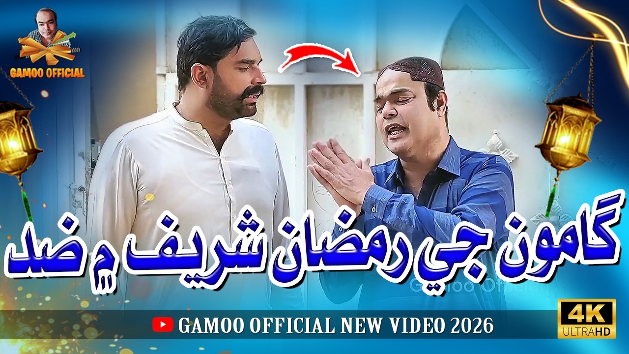 Gamoo Ji Ramzan Shareef Mai Zid | Asif Pahore (Gamoo) | Ahsan Shah | Comedy Video