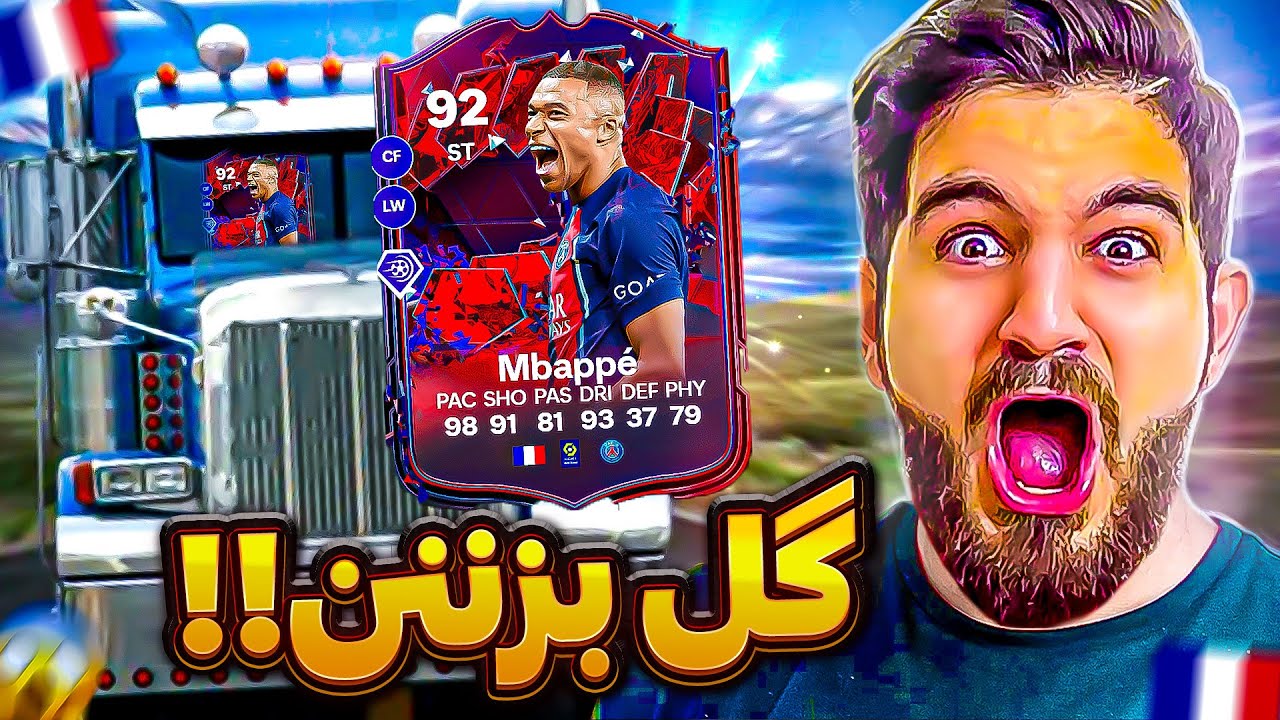 درفت اف سى ٢٤ با كارت فوق العاده امباپه تريلى🤣🤯😍🔥EAFC24 FUT DRAFT