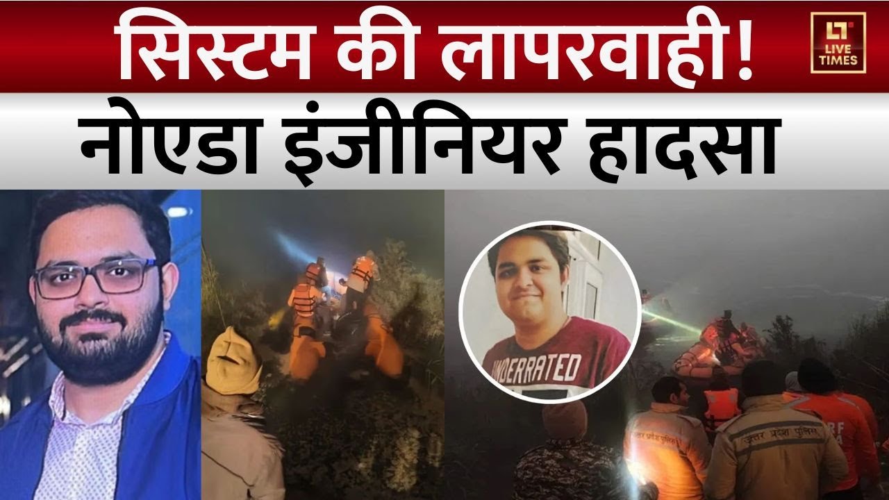 Greater Noida Engineer Case: नोएडा के 'युवराज' का कातिल सिस्टम ! मौत पर मातम..'गड्ढे' में सिस्टम !