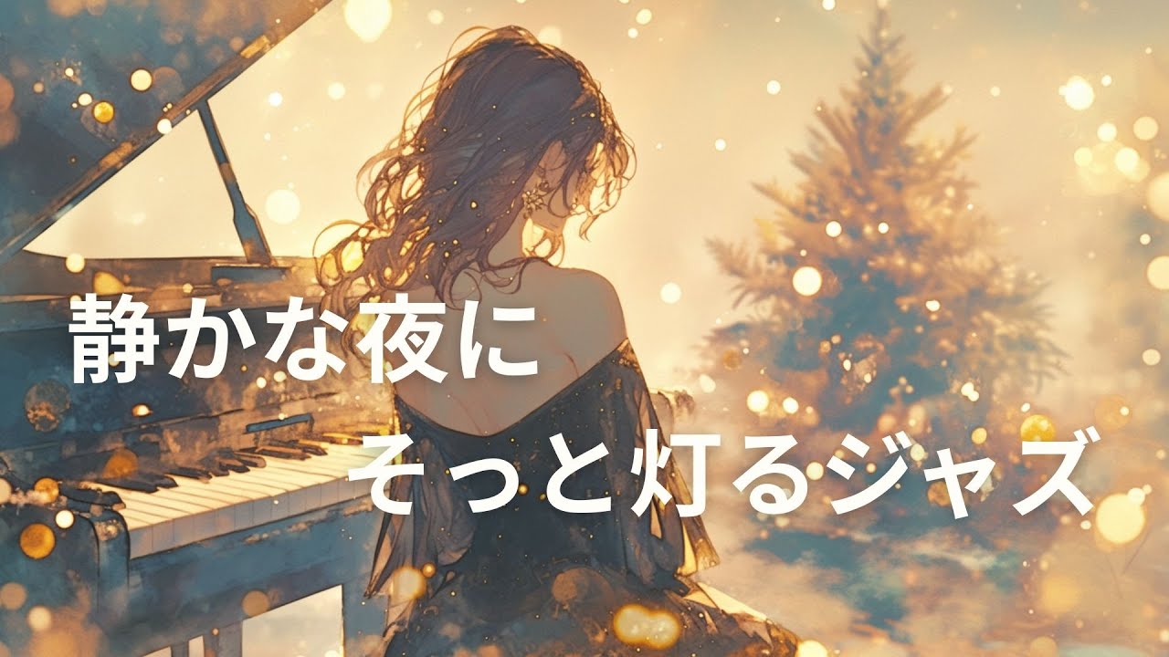 【洋楽BGM】静かな夜に灯る音｜心ほどけるクリスマスジャズ