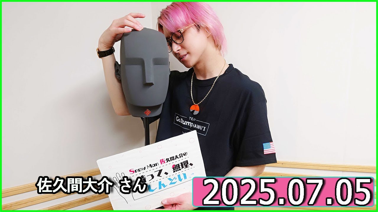 Snow Man 佐久間大介の待って、無理、しんどい、、花江夏樹 さん 2025年07月05