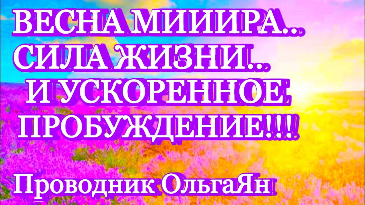 ВЕСНА МИИИРА.. СИЛА ЖИЗНИ.. И УСКОРЕННОЕ ПРОБУЖДЕНИЕ!!! @novoe_probujdene_chelovchestva 